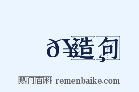 箛𥬸造句是什么意思的图片